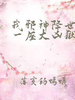 我邪神降世我有一座大凶狱免费看