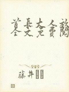 首长大人放肆宠全文免费阅读