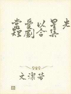 当爱以星光为牢短剧合集