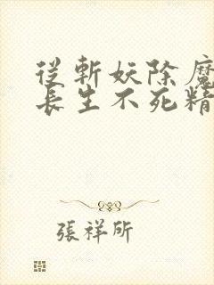 从斩妖除魔开始长生不死精校