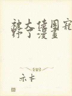 被大佬团宠后我野了漫画