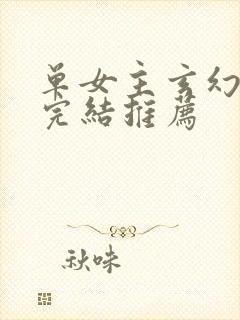 单女主玄幻小说完结推荐