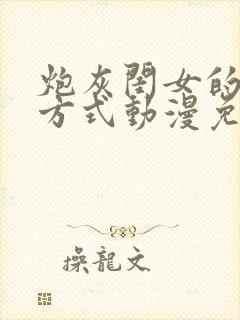 炮灰闺女的生存方式动漫免费