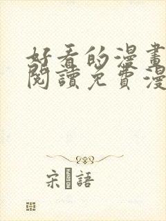 好看的漫画在线阅读免费漫画阅读