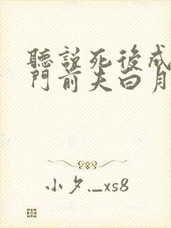 听说死后成了豪门前夫白月光