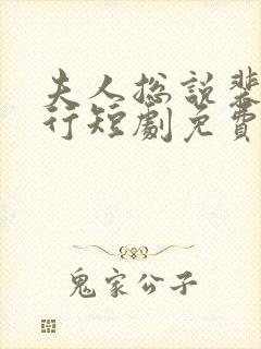 夫人总说裴总不行短剧免费观看