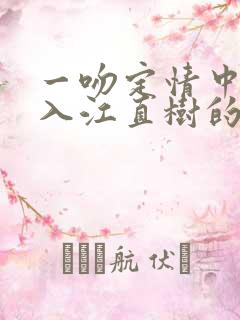 一吻定情中饰演入江直树的演员是