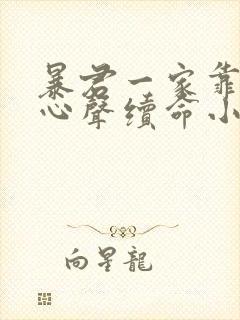 暴君一家靠听她心声续命小说