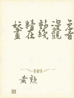 妖精动漫免费漫画在线观看