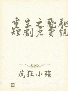 重生之飞驰人生短剧免费观看