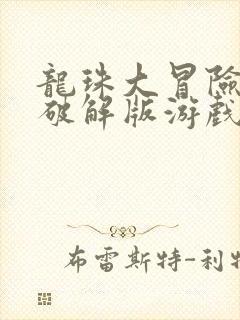 龙珠大冒险下载破解版游戏