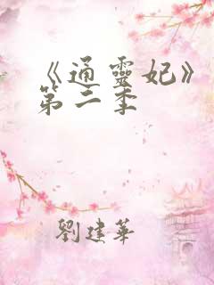 《通灵妃》动漫第二季