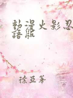 动漫火影忍者国语版