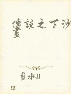 传说之下沙雕动画