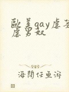 欧美gay虐茎虐男奴