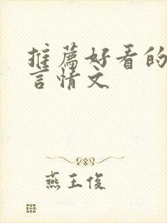 推荐好看的古代言情文