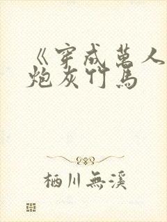 《穿成万人迷的炮灰竹马