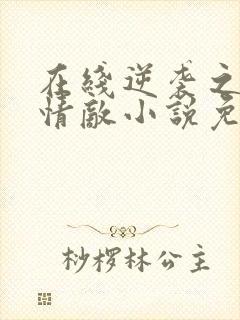 在线逆袭之爱上情敌小说免费