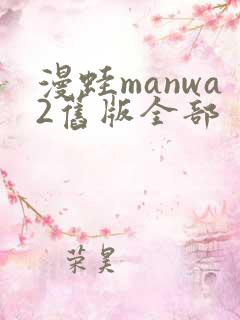 漫蛙manwa2旧版全部