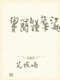 掏心by简汐免费阅读笔趣阁