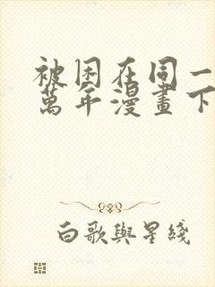 被困在同一天十万年漫画下拉式