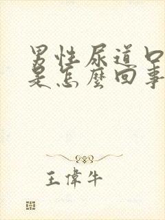 男性尿道口红肿是怎么回事