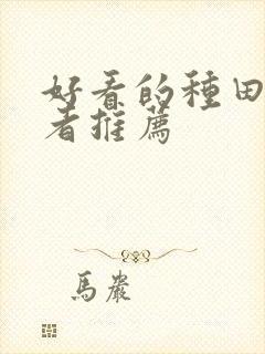 好看的种田文作者推荐