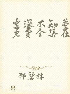 云深不知梦动漫免费全集在线观看