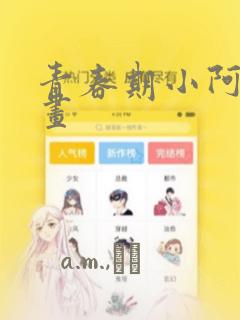 青春期小阿姨漫画：结局+番外