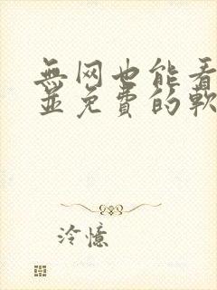 无网也能看小说并免费的软件