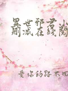 异世邪君小说无删减在线阅读