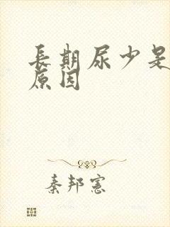 长期尿少是什么原因