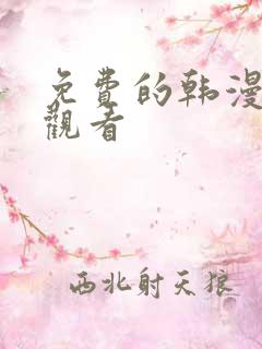 免费的韩漫在线观看