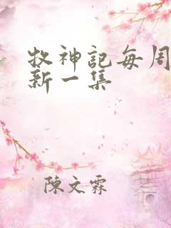 牧神记每周几更新一集