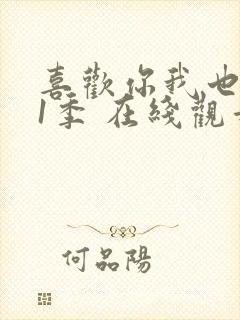 喜欢你我也是第1季 在线观看