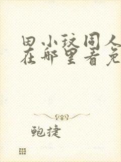 田小玟同人漫画在哪里看免费阅读