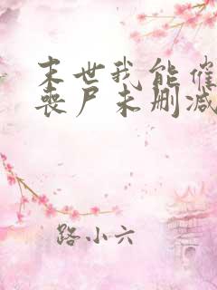 末世我能催眠女丧尸未删减版