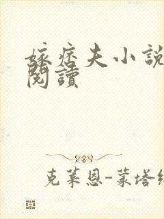 嫁痞夫小说免费阅读