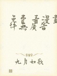 免费 看漫画软件无广告