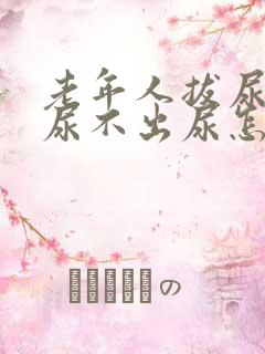 老年人拔尿管后尿不出尿怎么办