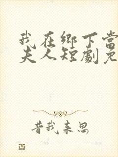 我在乡下当首富夫人短剧免费观看