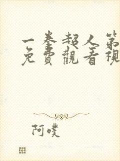 一拳超人第二季免费观看视频