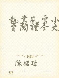 执掌风云小说免费阅读全文无删减