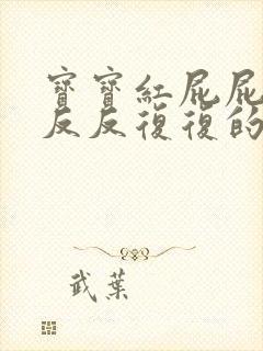 宝宝红屁屁总是反反复复的