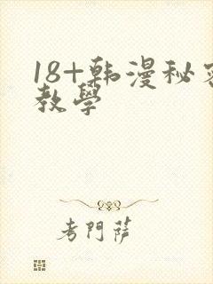 18+韩漫秘密教学