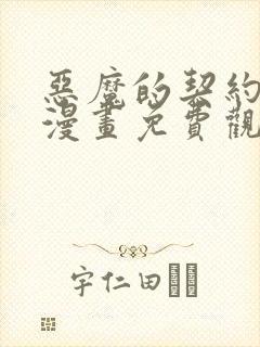 恶魔的契约家人漫画免费观看漫画