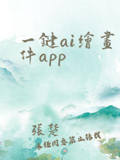 一键ai绘画软件app