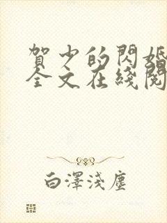 贺少的闪婚暖妻全文在线阅读