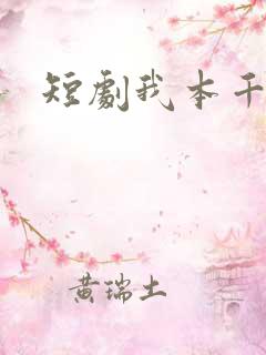短剧我本千金