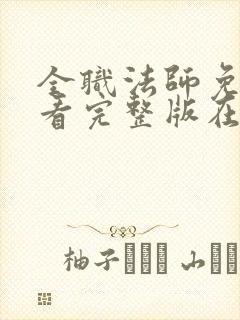 全职法师免费观看完整版在线观看第六季